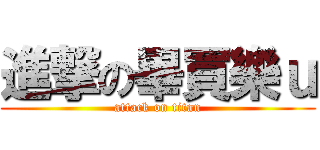 進撃の畢買樂ｕ (attack on titan)