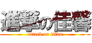 進撃の佳馨 (attack on titan)