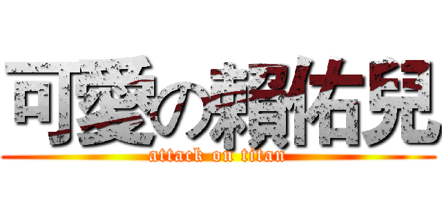可愛の賴佑兒 (attack on titan)