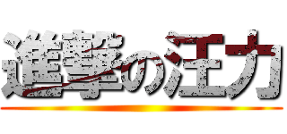 進撃の汪力 ()