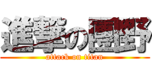 進撃の團野 (attack on titan)