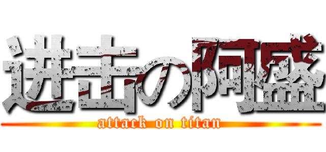 进击の阿盛 (attack on titan)