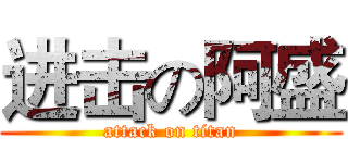 进击の阿盛 (attack on titan)
