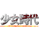 少女時代 (Girls\' Generation)