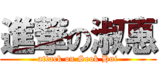 進撃の淑惠 (attack on Seok Hui)