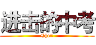 进击的中考 (Chen)