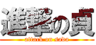 進撃の貞 (attack on sada)