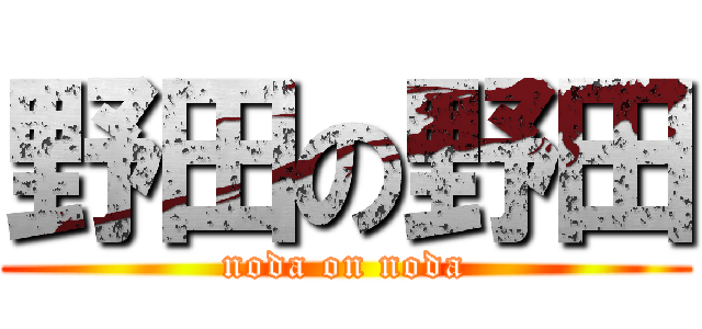 野田の野田 (noda on noda)