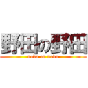 野田の野田 (noda on noda)