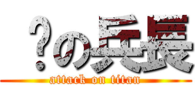  婕の兵長 (attack on titan)