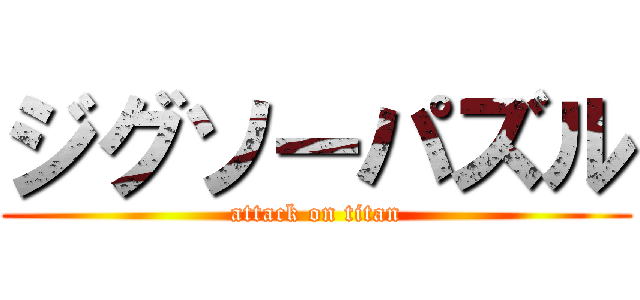 ジグソーパズル (attack on titan)