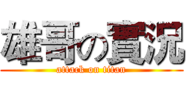 雄哥の實況 (attack on titan)