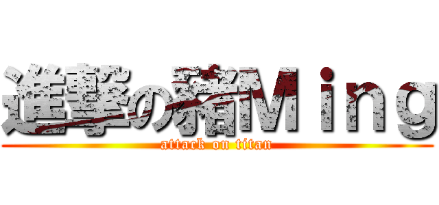 進撃の豬Ｍｉｎｇ (attack on titan)