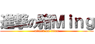 進撃の豬Ｍｉｎｇ (attack on titan)
