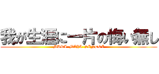 我が生涯に一片の悔い無し (MURI  MAJI  SINDOI)