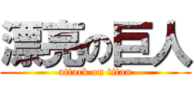 漂亮の巨人 (attack on titan)