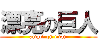 漂亮の巨人 (attack on titan)