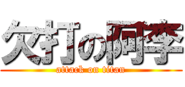 欠打の阿李 (attack on titan)