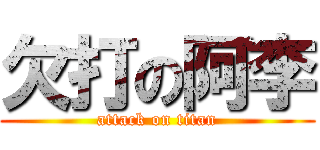 欠打の阿李 (attack on titan)