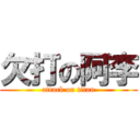 欠打の阿李 (attack on titan)