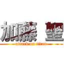 加藤 聖 (attack on titan)