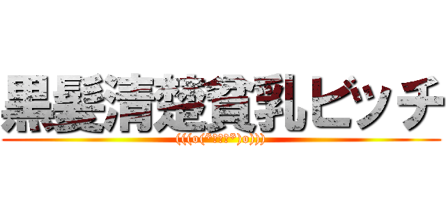 黒髪清楚貧乳ビッチ ((((o(*ﾟ▽ﾟ*)o))))