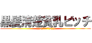 黒髪清楚貧乳ビッチ ((((o(*ﾟ▽ﾟ*)o))))