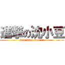 進撃の沈小豆 (Sim Xiao Dou !!!)