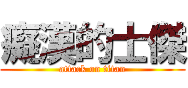 癡漢的士傑 (attack on titan)