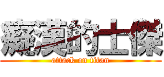 癡漢的士傑 (attack on titan)