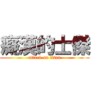 癡漢的士傑 (attack on titan)