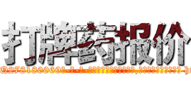打牌药报价 (打牌药报价【电-186x2687x6963-Q278180069元-吉-药-业】我们做的是长期生意,靠的是老客户长期支持 http://sngk.net/iLjQJ3
)