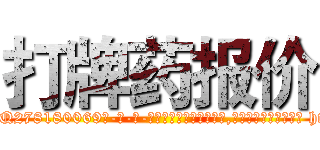打牌药报价 (打牌药报价【电-186x2687x6963-Q278180069元-吉-药-业】我们做的是长期生意,靠的是老客户长期支持 http://sngk.net/iLjQJ3
)