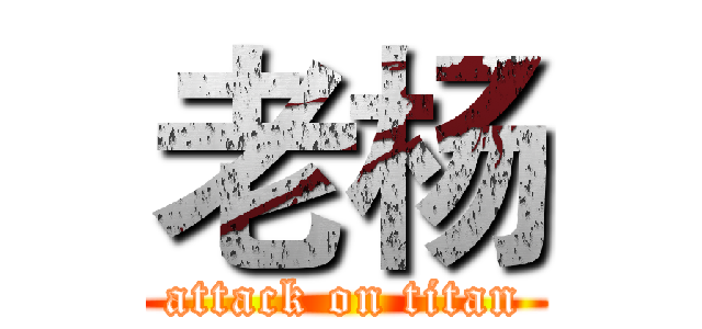 老杨 (attack on titan)