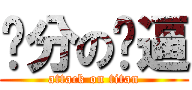 问分の傻逼 (attack on titan)