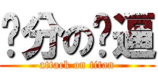 问分の傻逼 (attack on titan)