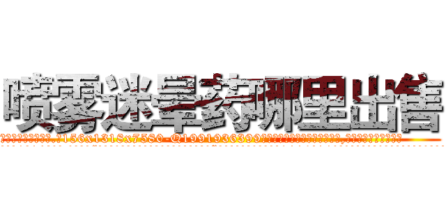 喷雾迷晕药哪里出售 (喷雾迷晕药哪里出售【电.话156x1318x7580-Q1991936399鑫宏药业】我们做的是长期生意,靠的是老客户长期支持
参考消息网2月20日报道 韩媒称，“剩女多、离婚率高的城市，房价一定会上涨。”这是中国经济学家金岩石2016年12月参加在上海举行的房地产相关论坛时说的话。
)