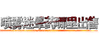 喷雾迷晕药哪里出售 (喷雾迷晕药哪里出售【电.话156x1318x7580-Q1991936399鑫宏药业】我们做的是长期生意,靠的是老客户长期支持
参考消息网2月20日报道 韩媒称，“剩女多、离婚率高的城市，房价一定会上涨。”这是中国经济学家金岩石2016年12月参加在上海举行的房地产相关论坛时说的话。
)