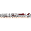 喷雾迷晕药哪里出售 (喷雾迷晕药哪里出售【电.话156x1318x7580-Q1991936399鑫宏药业】我们做的是长期生意,靠的是老客户长期支持
参考消息网2月20日报道 韩媒称，“剩女多、离婚率高的城市，房价一定会上涨。”这是中国经济学家金岩石2016年12月参加在上海举行的房地产相关论坛时说的话。
)
