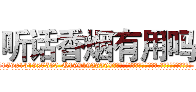 听话香烟有用吗 (听话香烟有用吗【电.话156x1318x7580-Q1991936399鑫宏药业】我们做的是长期生意,靠的是老客户长期支持
参考消息网2月20日报道 韩媒称，“剩女多、离婚率高的城市，房价一定会上涨。”这是中国经济学家金岩石2016年12月参加在上海举行的房地产相关论坛时说的话。
)