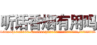 听话香烟有用吗 (听话香烟有用吗【电.话156x1318x7580-Q1991936399鑫宏药业】我们做的是长期生意,靠的是老客户长期支持
参考消息网2月20日报道 韩媒称，“剩女多、离婚率高的城市，房价一定会上涨。”这是中国经济学家金岩石2016年12月参加在上海举行的房地产相关论坛时说的话。
)