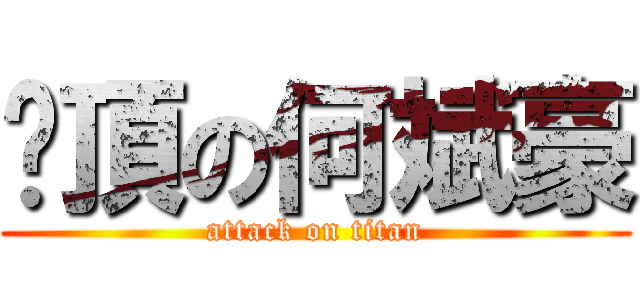 絕頂の何斌豪 (attack on titan)