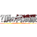 絕頂の何斌豪 (attack on titan)