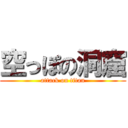 空っぽの洞窟 (attack on titan)