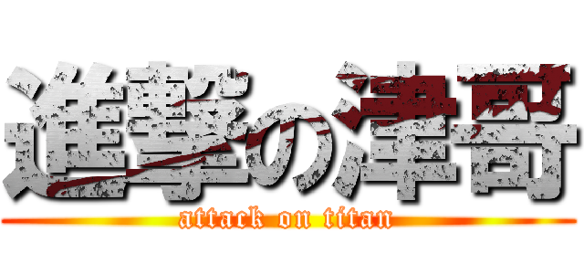 進撃の津哥 (attack on titan)