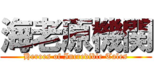 海老原機関 (Heroes of Incredible Tales)
