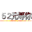 ５２元等你 (I wait you)