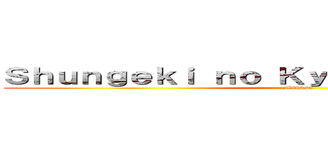 Ｓｈｕｎｇｅｋｉ ｎｏ Ｋｙｏｊｉｎ Ｐｒｏｊｅｃｔ (Mikasa)