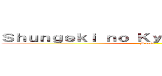 Ｓｈｕｎｇｅｋｉ ｎｏ Ｋｙｏｊｉｎ Ｐｒｏｊｅｃｔ (Mikasa)