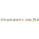Ｓｈｕｎｇｅｋｉ ｎｏ Ｋｙｏｊｉｎ Ｐｒｏｊｅｃｔ (Mikasa)